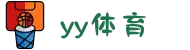 yy体育 - 直播流稳定性保障,全程不卡不中断"